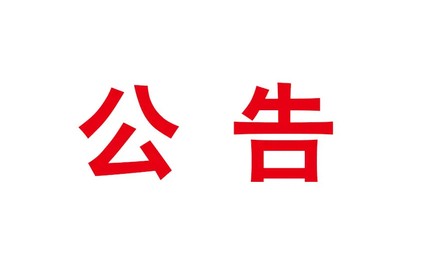 關(guān)于打擊假冒國企專項(xiàng)行動(dòng)舉報(bào)方式的公告