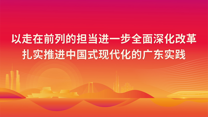 以走在前列的擔(dān)當(dāng)進(jìn)一步全面深化改革扎實(shí)推進(jìn)中國式現(xiàn)代化的廣東實(shí)踐