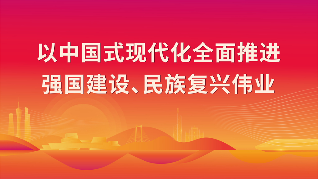 以中國式現(xiàn)代化全面推進(jìn) 強(qiáng)國建設(shè)、民族復(fù)興偉業(yè)