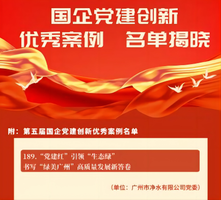 喜報(bào)！廣州水投凈水公司黨建創(chuàng)新案例獲“全國優(yōu)秀”