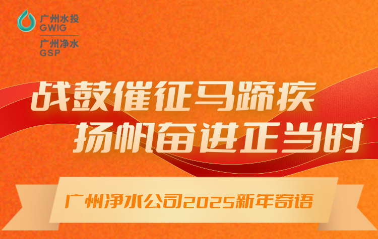 戰(zhàn)鼓催征馬蹄疾，揚(yáng)帆奮進(jìn)正當(dāng)時(shí)丨廣州凈水公司2025年新年寄語