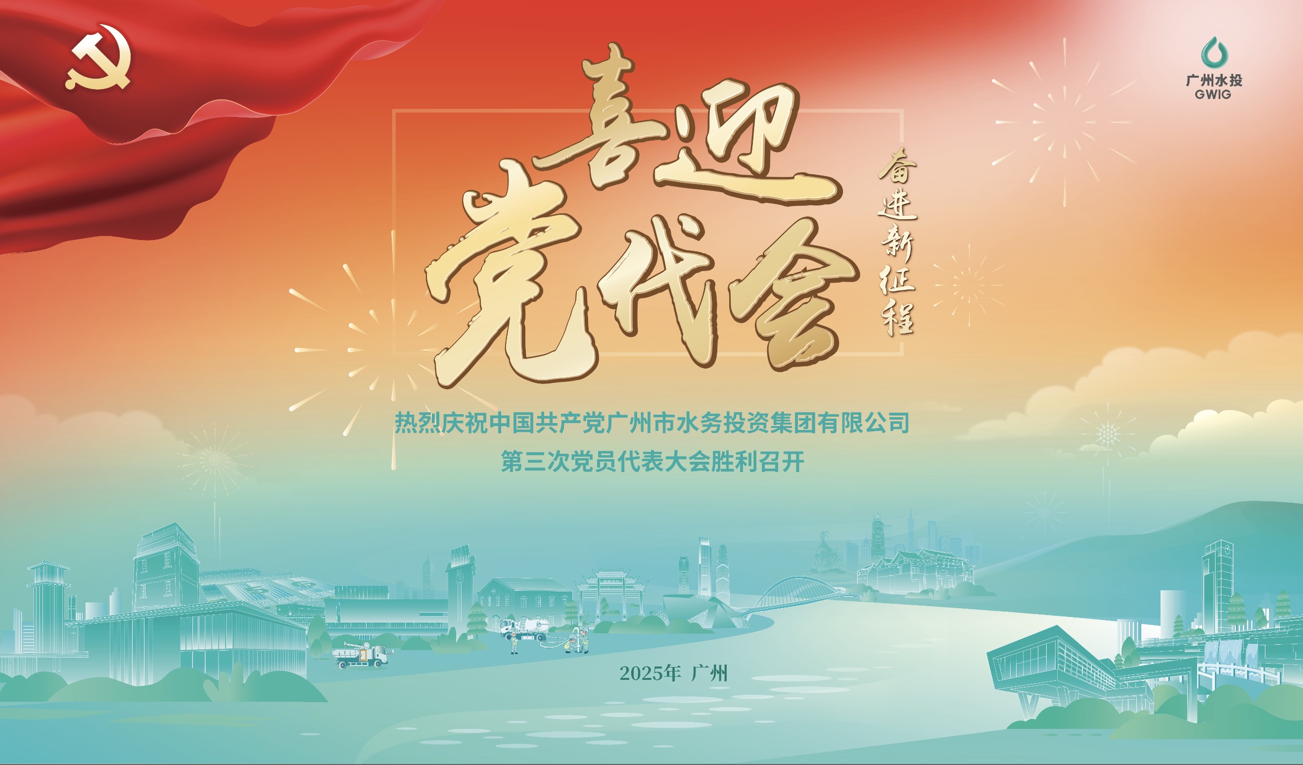熱烈慶祝中國共產黨廣州市水務投資集團有限公司第三次黨員代表大會勝利召開