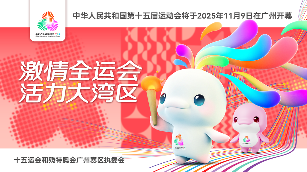 中華人民共和國(guó)第十五屆運(yùn)動(dòng)會(huì)將于2025年11月9日在廣州開(kāi)幕